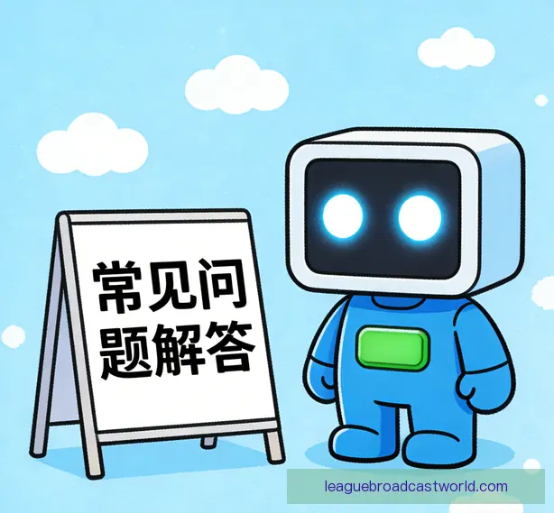 常见问题
